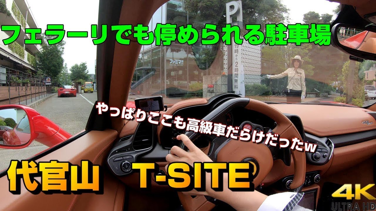 代官山T-SITE 蔦屋書店(ツタヤ) フェラーリでも停められる駐車場  DAIKANYAMA　Ferrari 458