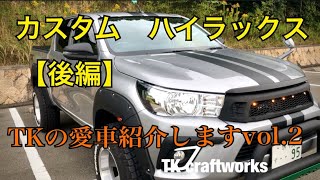 【現行ハイラックス　カスタム車　TKのあなたの愛車紹介しますvol.2】◼️後編◼️LET’S GO 4WDにも掲載！hilux revo　デッドニング　リフトアップ他　新型TOYOTA HILUX