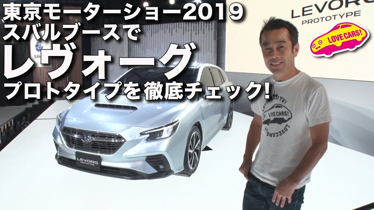 スバル レヴォーグ プロトタイプを徹底チェック！【 #TMS2019 】