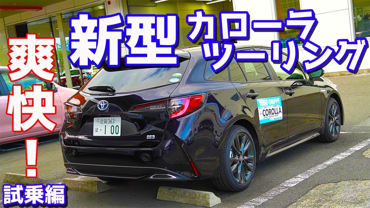 【TNGAの恩恵でしかない】トヨタ新型カローラツーリングに試乗したのでご紹介！見た目のカッコよさと走り味はマッチしてた？