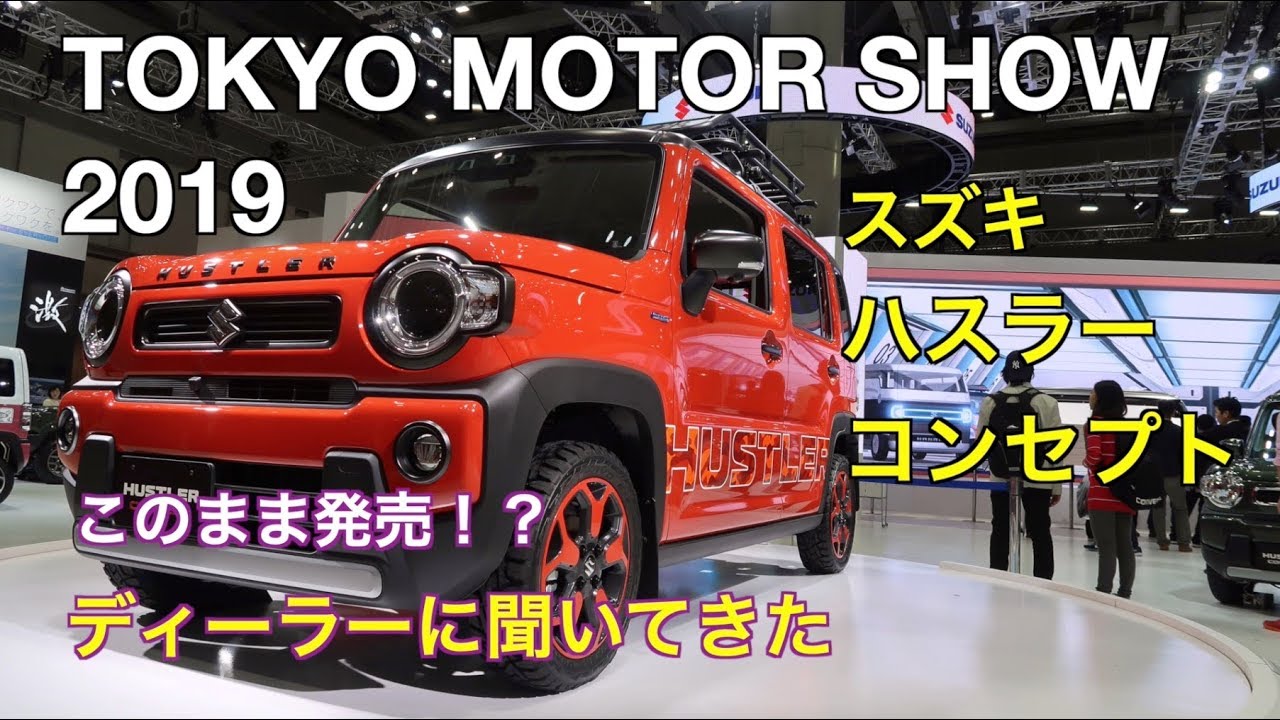 スズキ ハスラーコンセプト このまま発売！？ディーラーに聞いてきた TOKYO MOTOR SHOW 2019