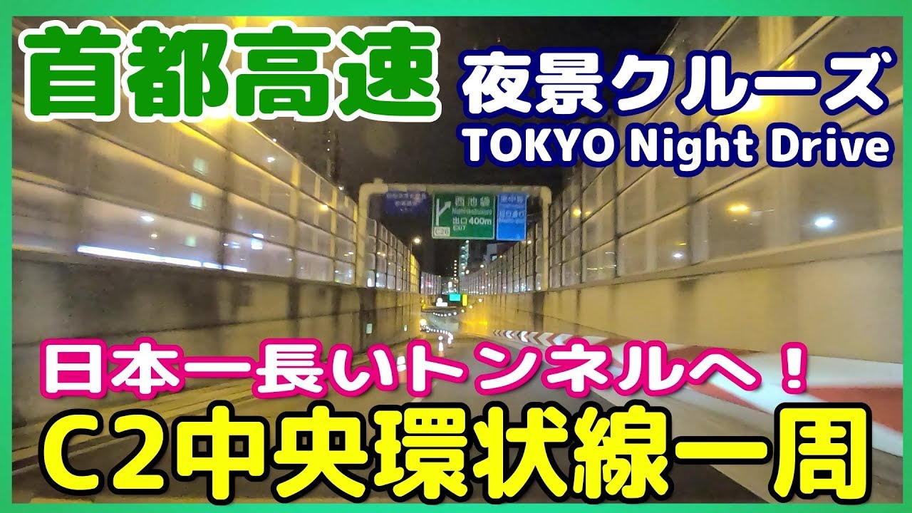 【TOKYO Night Drive】東京・首都高速夜景ドライブ（日本一長い山手トンネル・中央環状線一周）