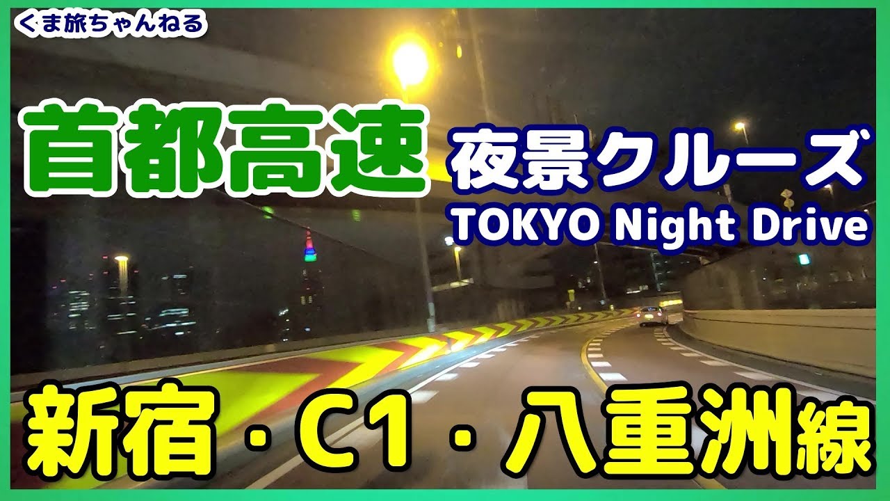 【TOKYO Night Drive】首都高速夜景ドライブ（中央高速道路～都心環状線C1）