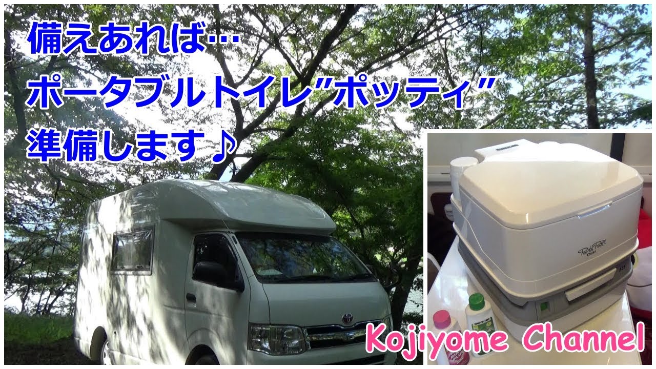 【キャンピングカー】ポータブルトイレ『ポルタポッティ』準備します♪ キャンピングカー TOM200 camping car/camping/travel