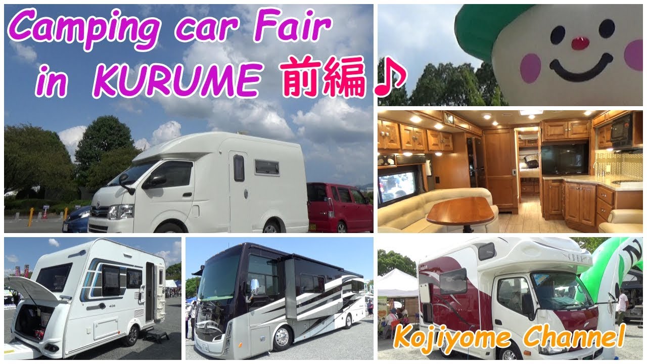 【旅】久留米キャンピングカーフェアに行ってきました♪前編　 キャンピングカー TOM200 camping car/camping/travel
