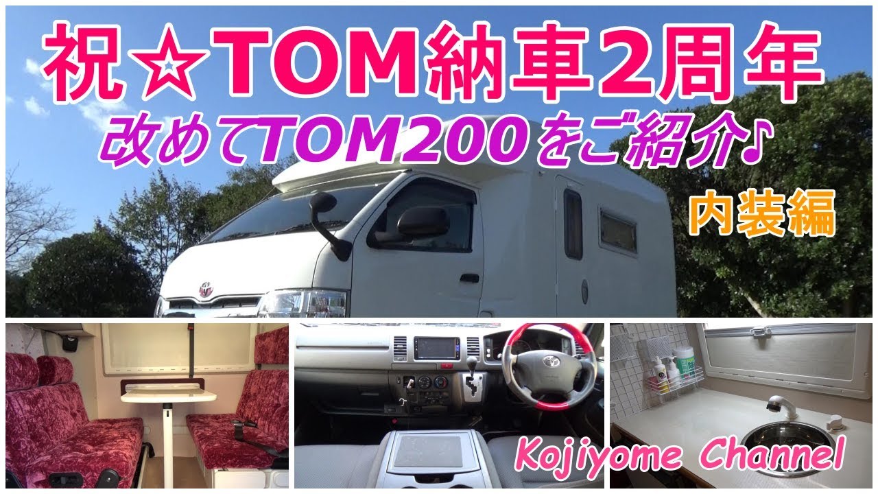 【キャンピングカー】祝☆TOM200納車2周年♪改めてTOM200をご紹介-内装編♪ キャンピングカー TOM200 camping car/camping/travel