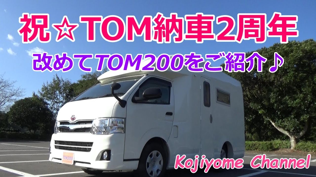 【キャンピングカー】祝☆TOM200納車2周年♪改めてTOM200をご紹介-外装編♪ キャンピングカー TOM200 camping car/camping/travel