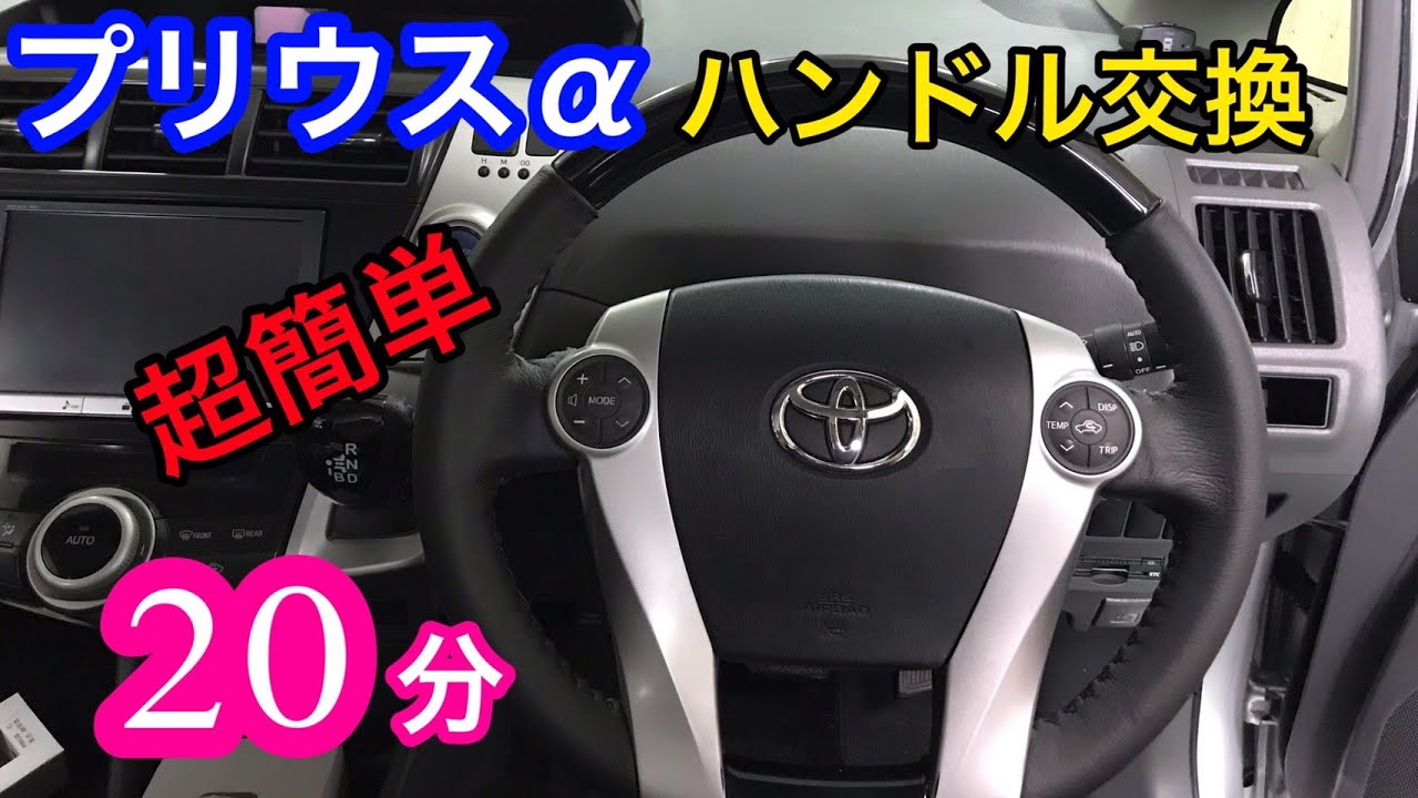 【TOYOTA プリウスα】超簡単にハンドル交換♪質感・費用対効果最高