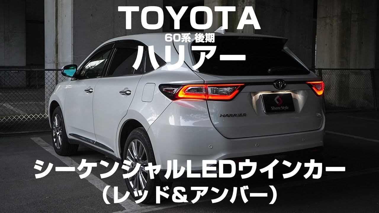 TOYOTA 60系 ハリアー 後期 リアシーケンシャル取付動画｜株式会社シェアスタイル