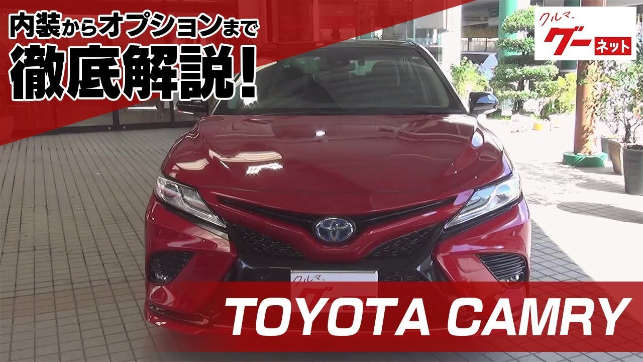 トヨタ カムリ（TOYOTA CAMRY） グーネット動画カタログ 内装からオプションまで徹底解説