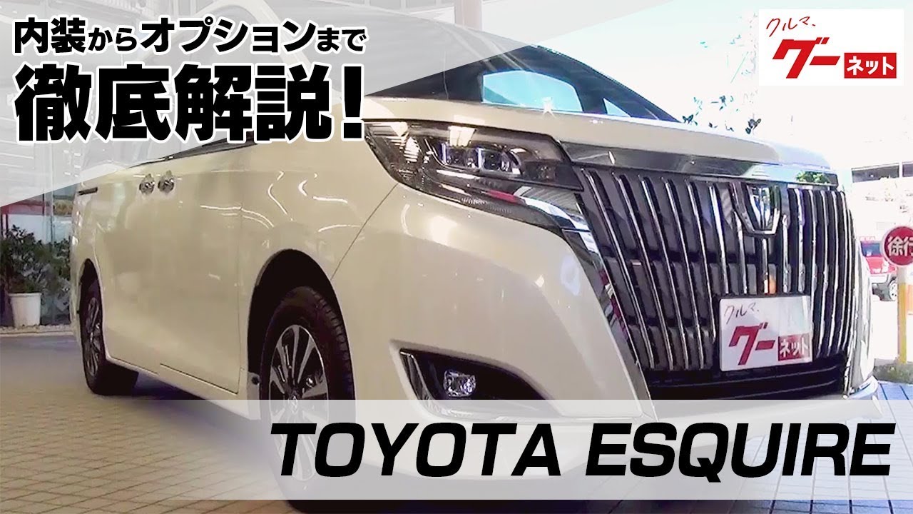 トヨタ エスクァイア（TOYOTA ESQUIRE） グーネット動画カタログ_内装からオプションまで徹底解説