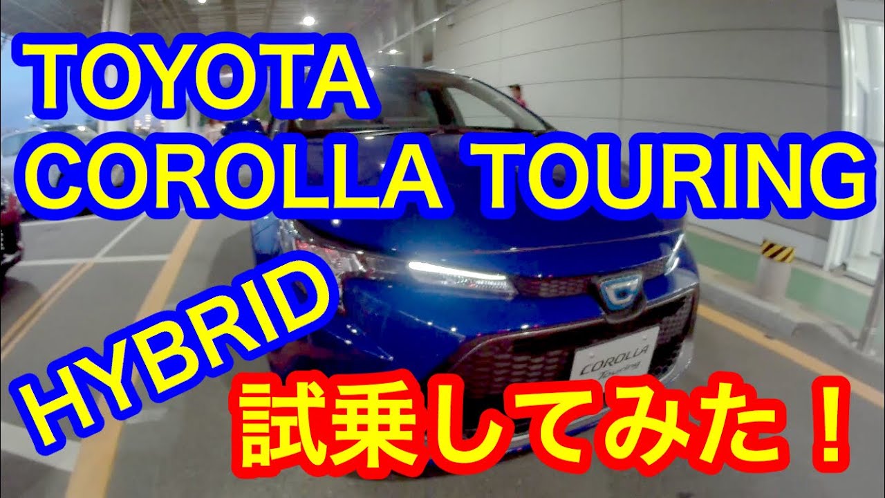 トヨタ 新型 カローラ ツーリング ハイブリッド 実車で試乗してみた！運転のしやすさとコスパに驚き！TOYOTA NEW COROLLA TOURING HYBRID TEST DRIVING！