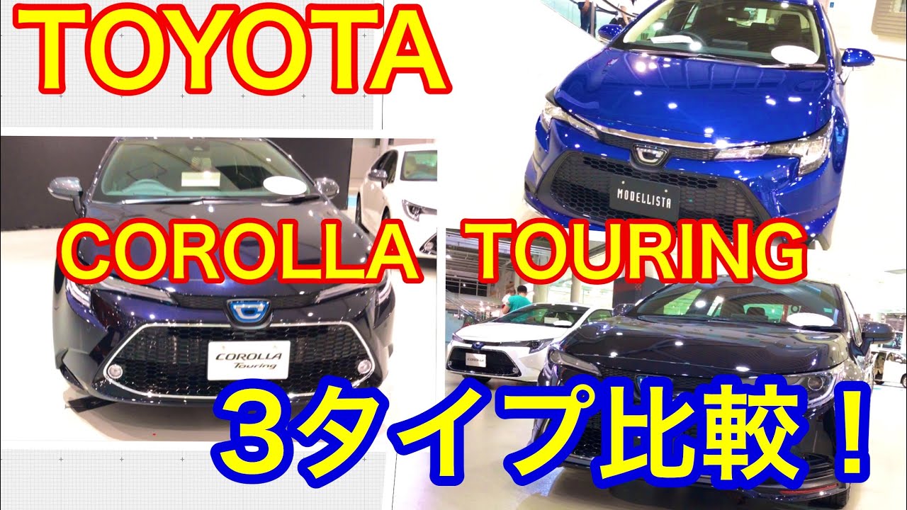 TOYOTA NEW COROLLA TOURING.HYBRID & MODELLISTA AERO KIT & TRD! トヨタ 新型 カローラツーリング ハイブリッド・モデリスタ・TRDを比較！