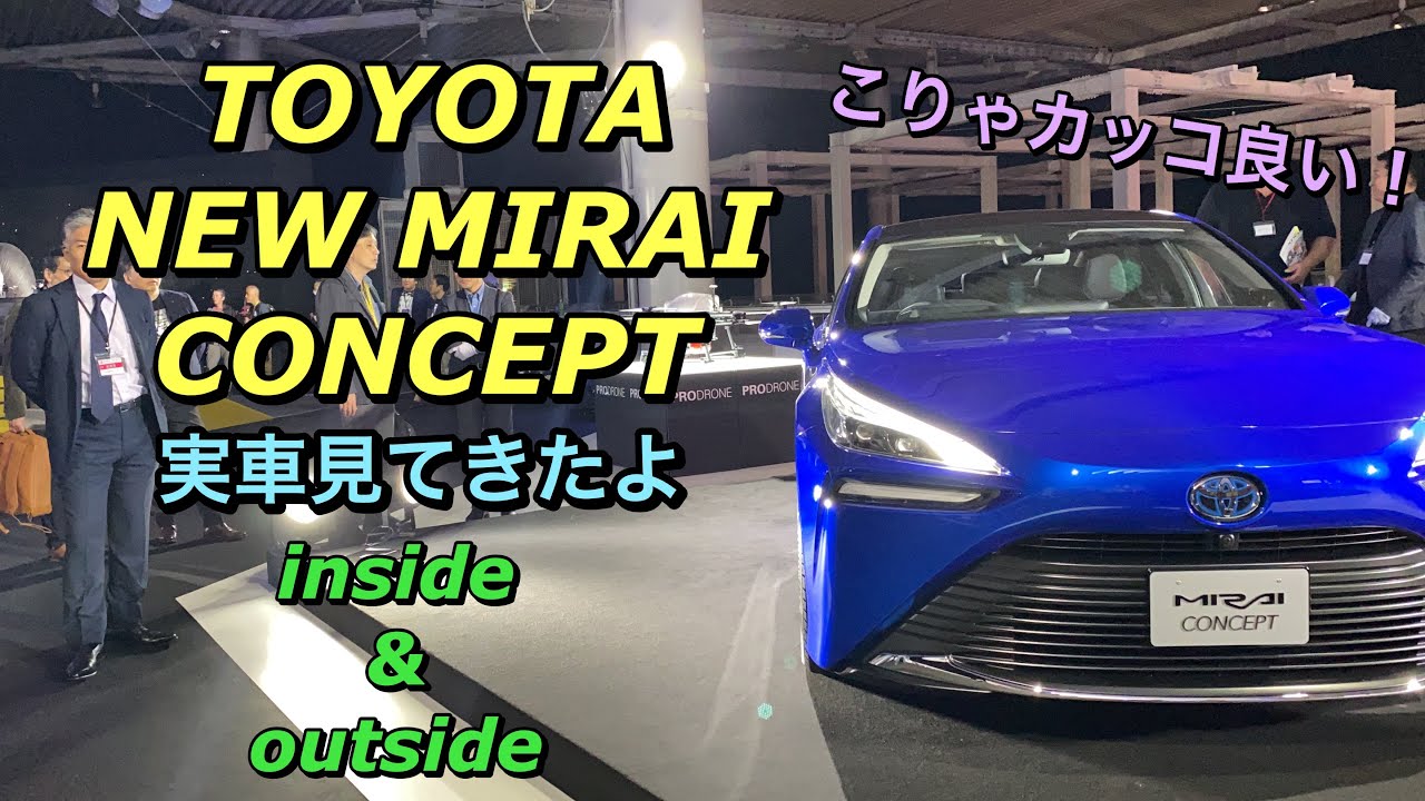 トヨタ 新型 ミライ コンセプト 実車見てきたよ☆レクサスを感じさせるラグジュアリー感！TOYOTA NEW MIRAI CONCEPT inside&outside TMS2019