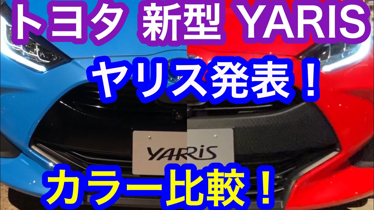 TOYOTA NEW YARIS DEBUT. 東京モーターショー で 新型ヤリス 発表！欧州仕様車がついに日本上陸. 2色を比較！ハイブリッド G Z