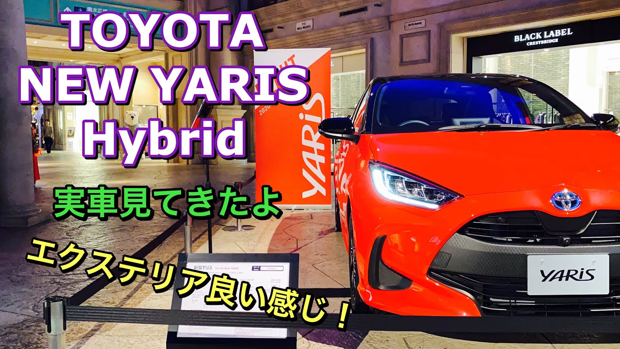 トヨタ 新型 ヤリス ハイブリッド 実車見てきたよ☆外装は良い感じ！TOYOTA NEW YARIS Hybrid walkaround
