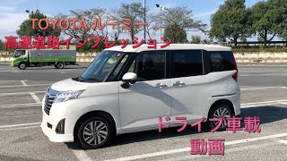 TOYOTA ROOMY 高速走行紹介