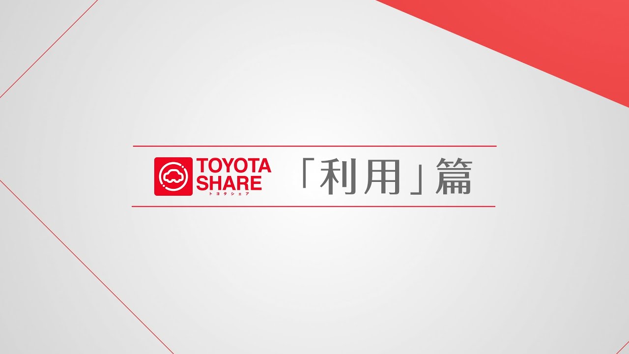 【TOYOTA SHARE】使い方動画「利用」篇