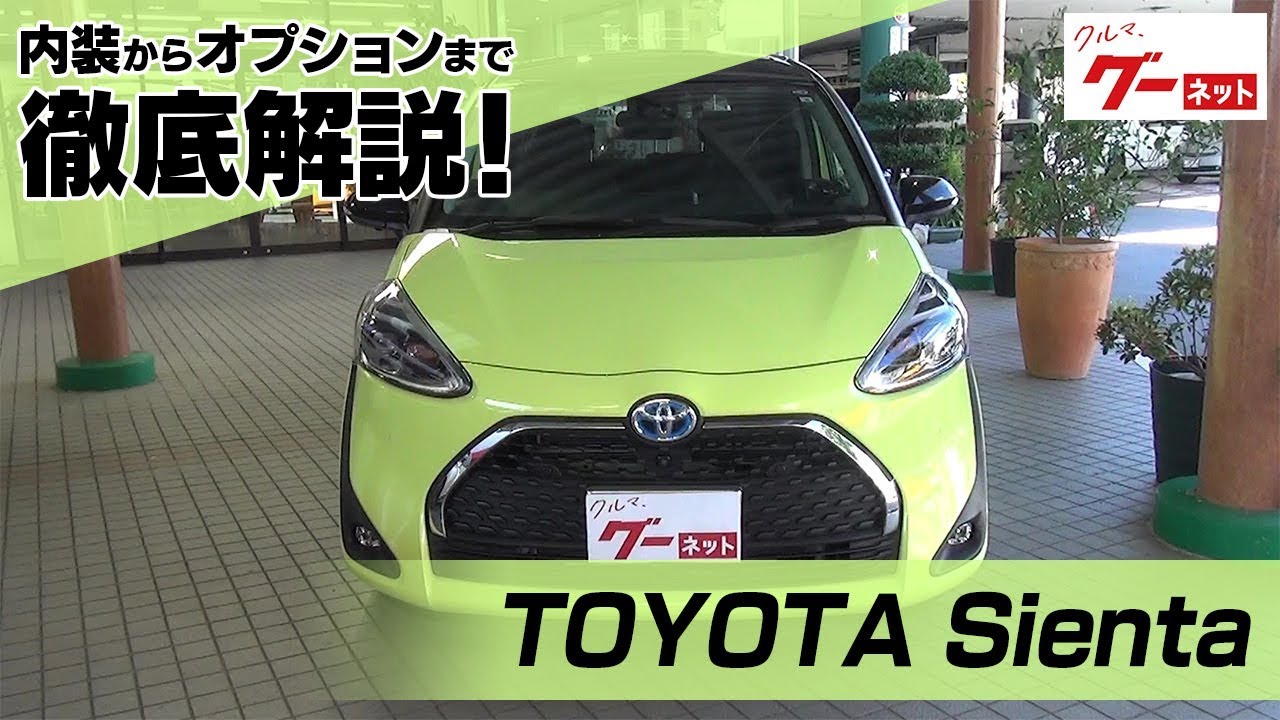 トヨタ シエンタ（TOYOTA Sienta） グーネット動画カタログ_内装からオプションまで徹底解説