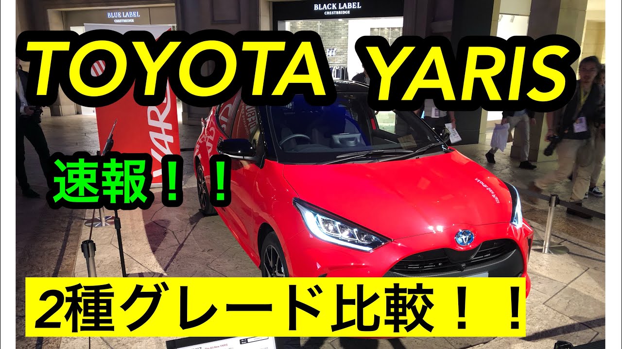 ついに登場！！トヨタ TOYOTA ヤリス YARIS 2種グレード比較！！