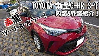 TOYOTA【新型C-HR】S T マイナーチェンジ 内装＆外装紹介！