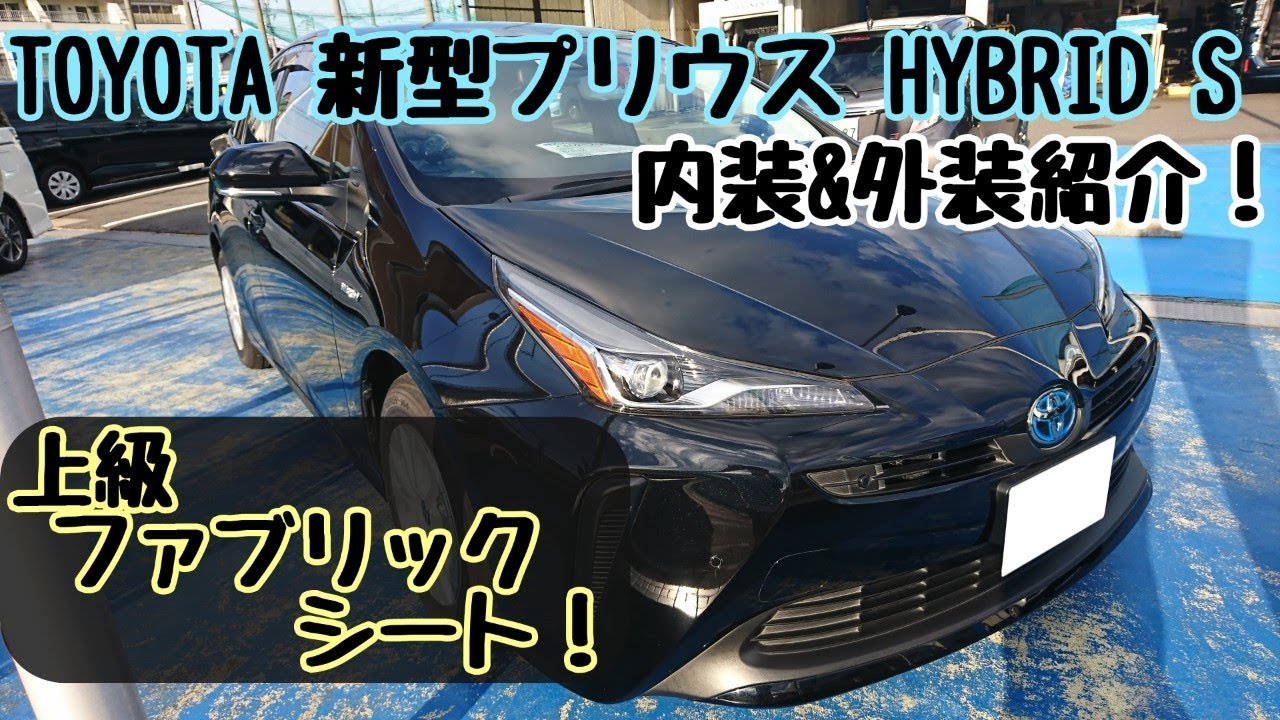 TOYOTA【新型プリウス】HYBRID S マイナーチェンジ 内装＆外装紹介！