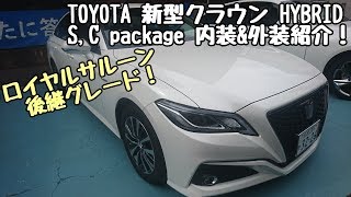 TOYOTA　【新型クラウン】　HYBRID　S,C package　内装＆外装紹介！