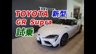 【試乗】トヨタ（TOYOTA）新型（NEW） GR スープラ（Supra）に乗ってきました！