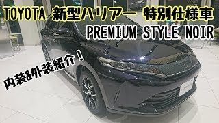TOYOTA【新型ハリアー】特別仕様車　PREMIUM STYLE NOIR 内装＆外装紹介！