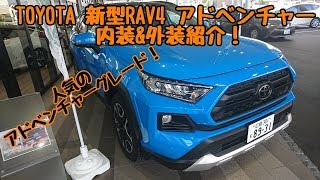 TOYOTA【新型RAV4 アドベンチャー】　内装＆外装紹介！