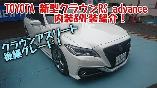 TOYOTA【新型クラウン】RS advance 内装&外装紹介!