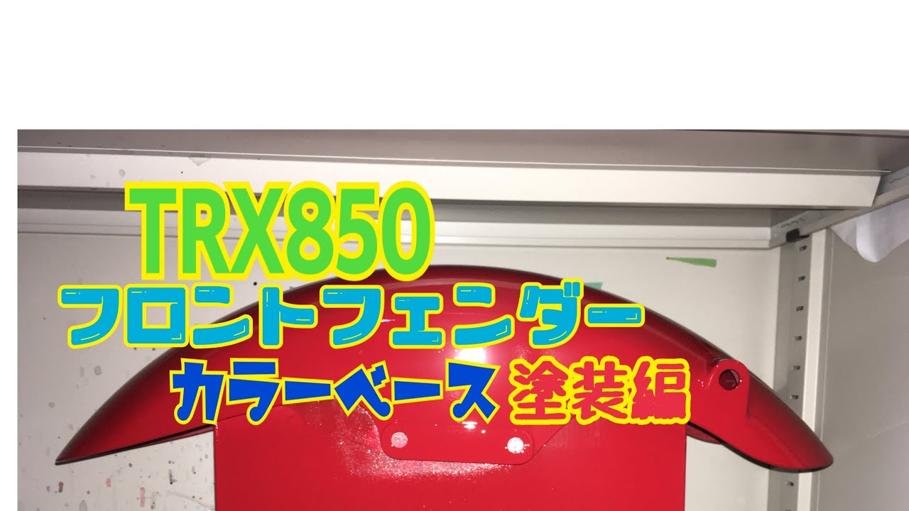 TRX850 フロントフェンダー　カラーベース塗装