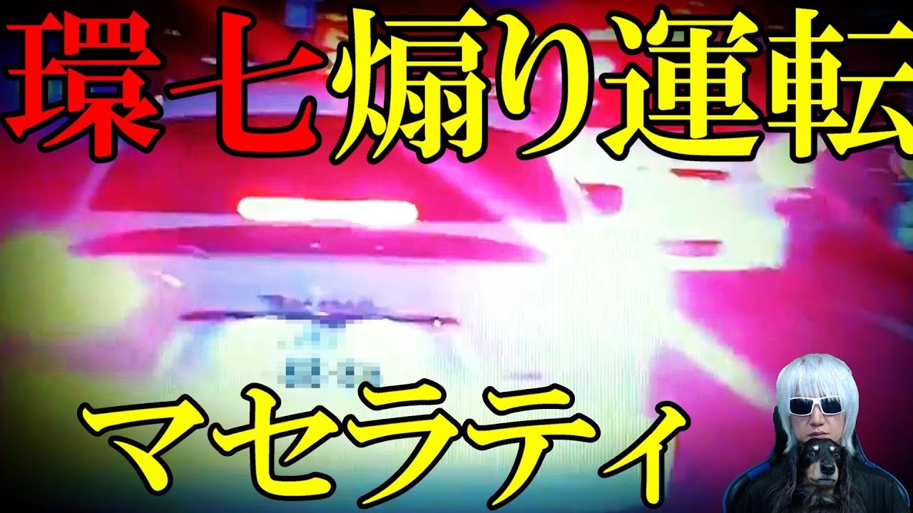 マセラティギブリ煽り運転! 危険な幅寄せ&強制停車の凶行! (足挟まれ,東京都環七通り)[令和TV速報ニュース]