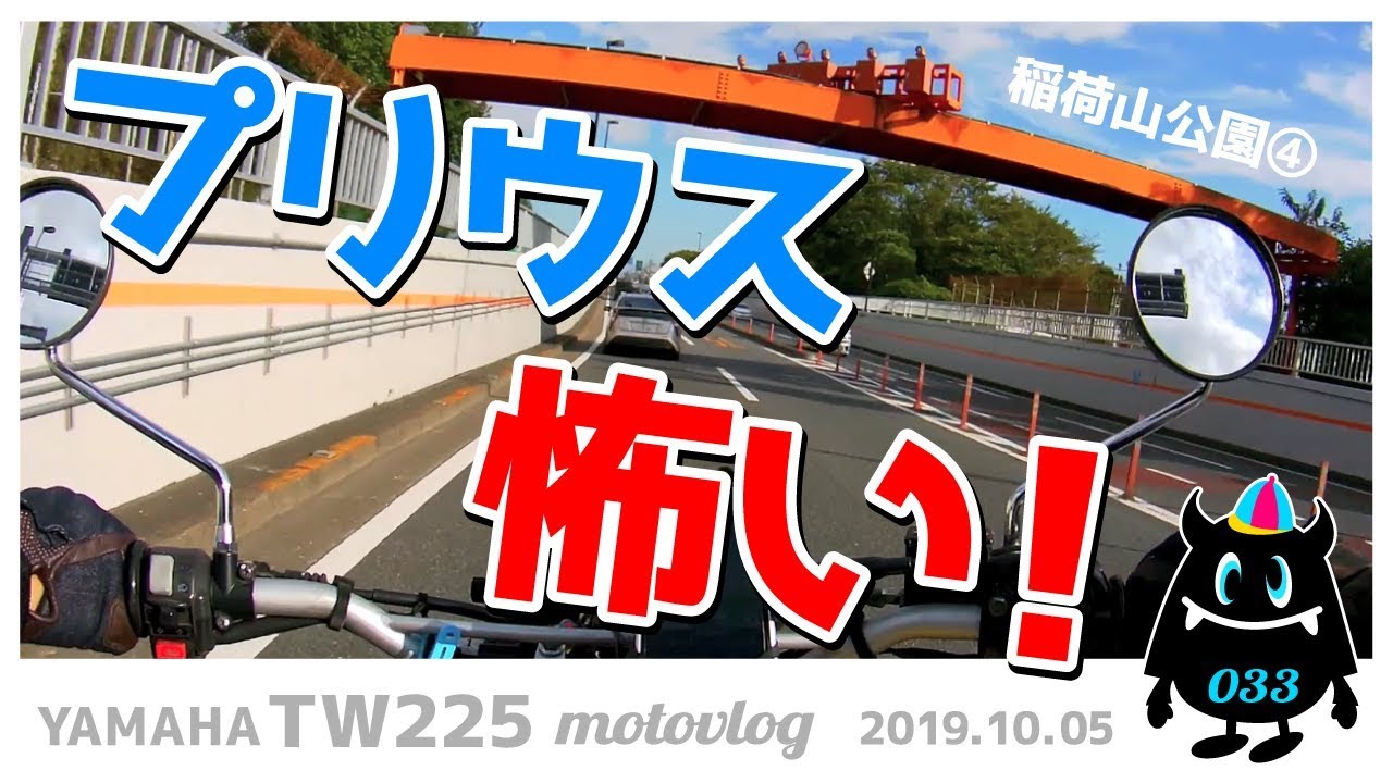 【モトブログ】プリウス怖い!黄色いTWはクレイジー!?稲荷山公園(4)【TW225】