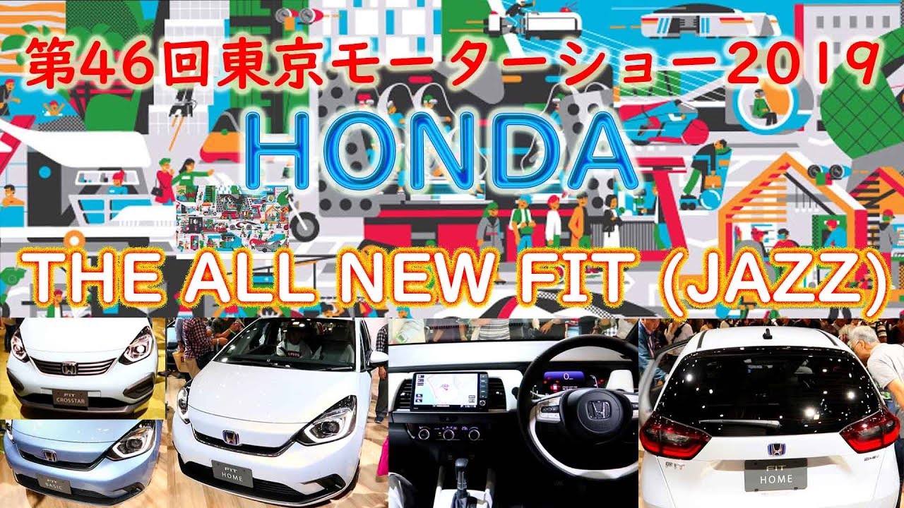 【Tokyo Motor Show 2019】【HONDA】【ALL NEW FIT】【第46回東京モーターショー2019】