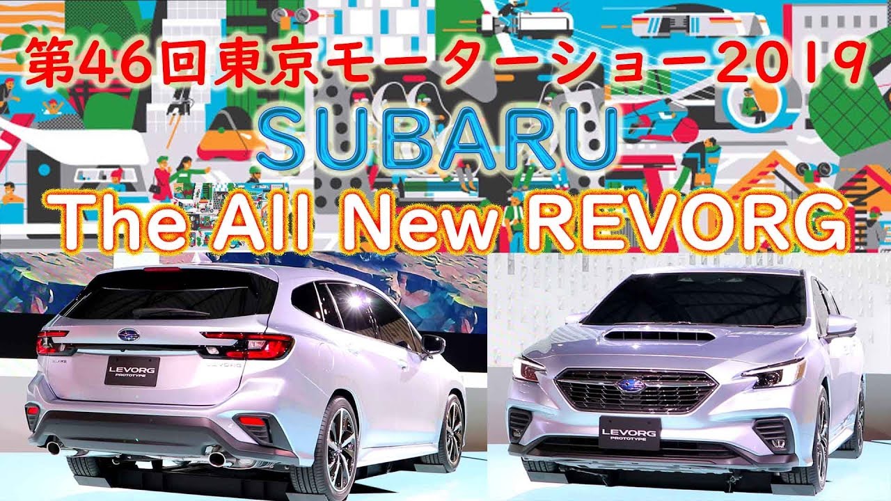【Tokyo Motor Show 2019】【SUBARU】【新型レヴォーグ】【第46回東京モーターショー2019】