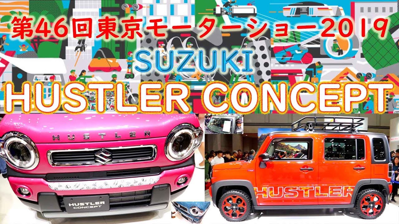 【Tokyo Motor Show 2019】【SUZUKI】【新型ハスラー】【第46回東京モーターショー2019】