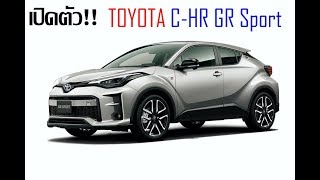 เผยโฉมโฆษณา Toyota C-HR GR Sport