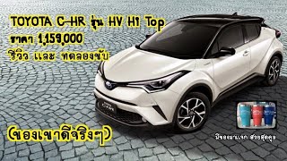 รีวิว เเละ ทดลองขับ Toyota C-HR รุ่น HV Hi ราคา 1,159,000 (ของเขาดีจริงๆ)