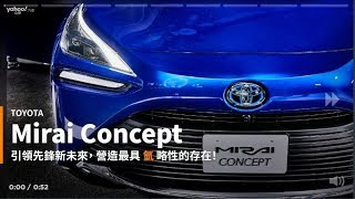 【新車速報】再一次氫上戰線！Toyota Mirai Concept推出預告2代車型即將量產！