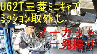 【ノーカット一発撮り】U62T三菱ミニキャブミッション取り外し