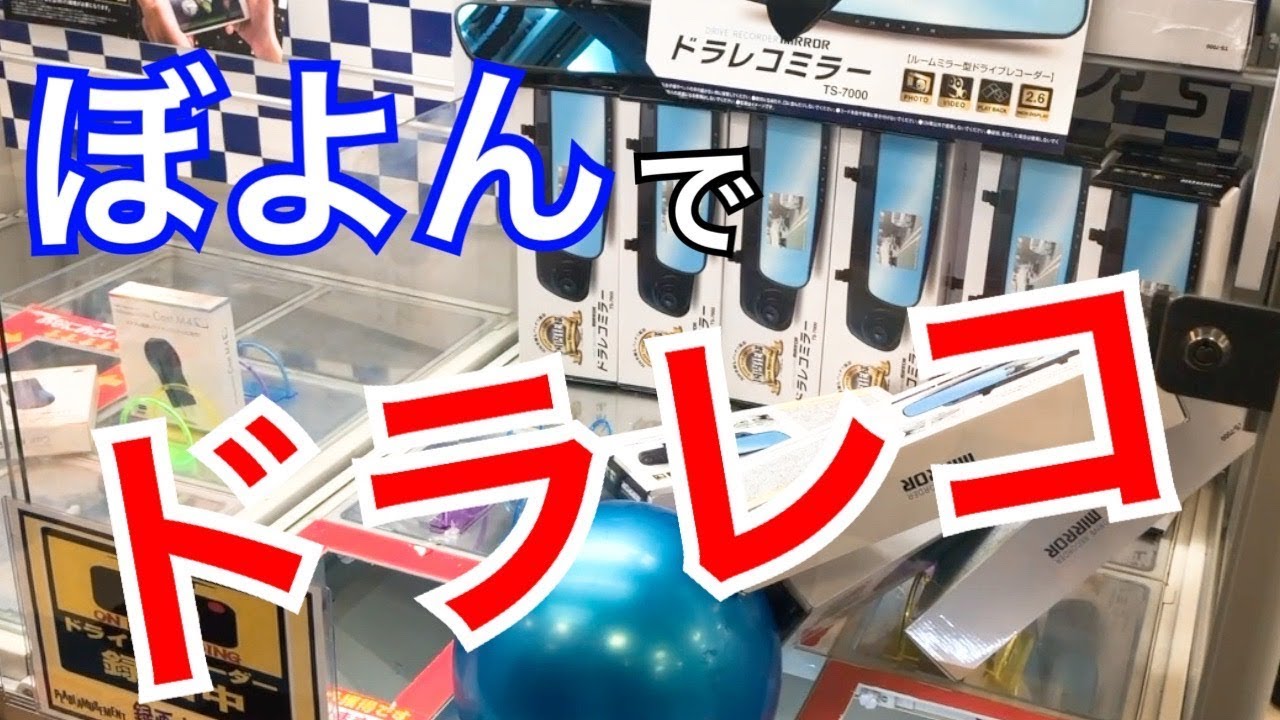 【UFOキャッチャー】ドライブレコーダーをボヨン設定で獲得せよ!! #83