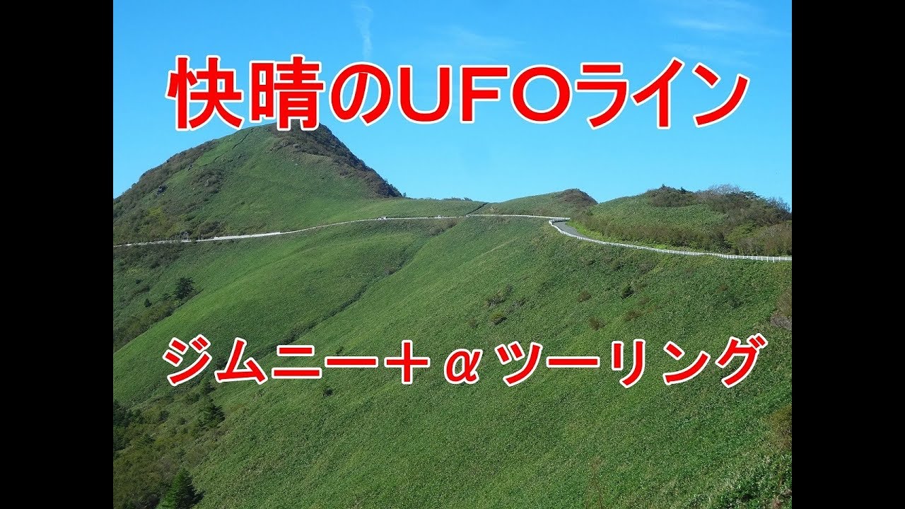 ジムニーツーリング！快晴のUFOライン2019/10/05