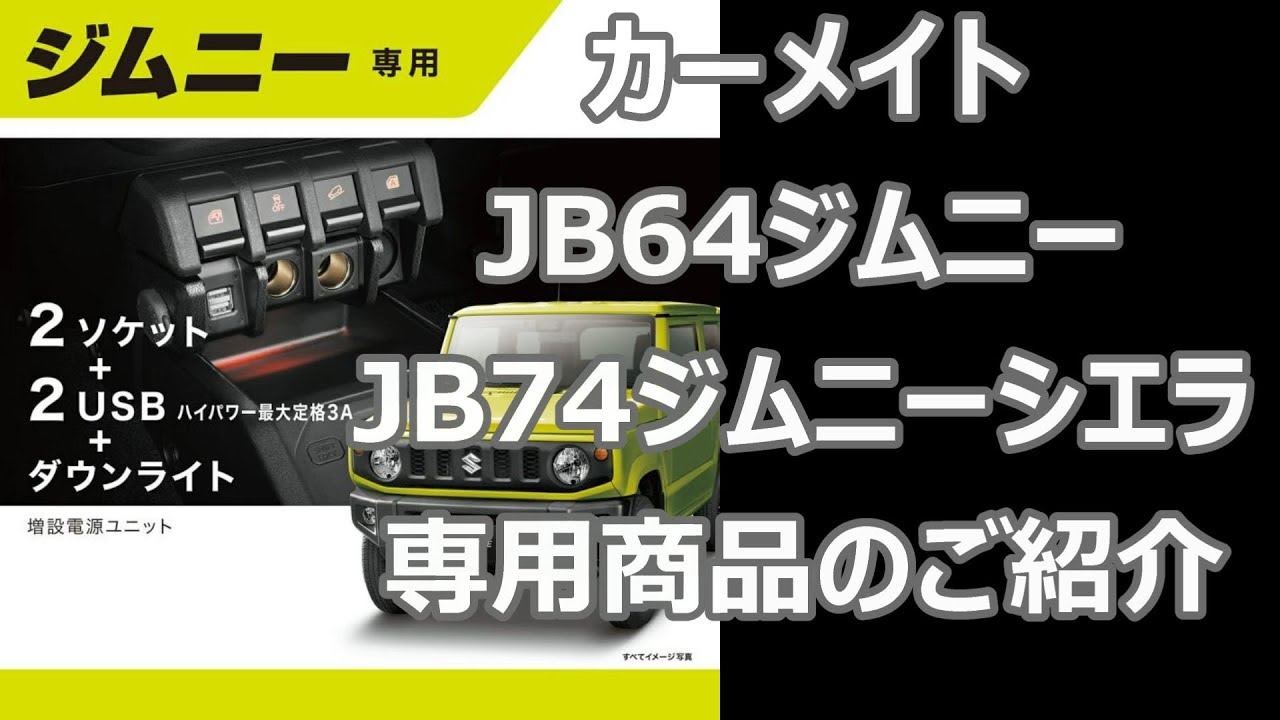 カーメイト 新型ジムニー 専用 増設シガーソケット＆USBポート JB64 JB74 シエラ　便利グッズ