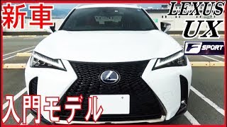 【新車】ちょうどいい、レクサスUXの内外装レポート。SUV入門にピッタリの街乗りSUV