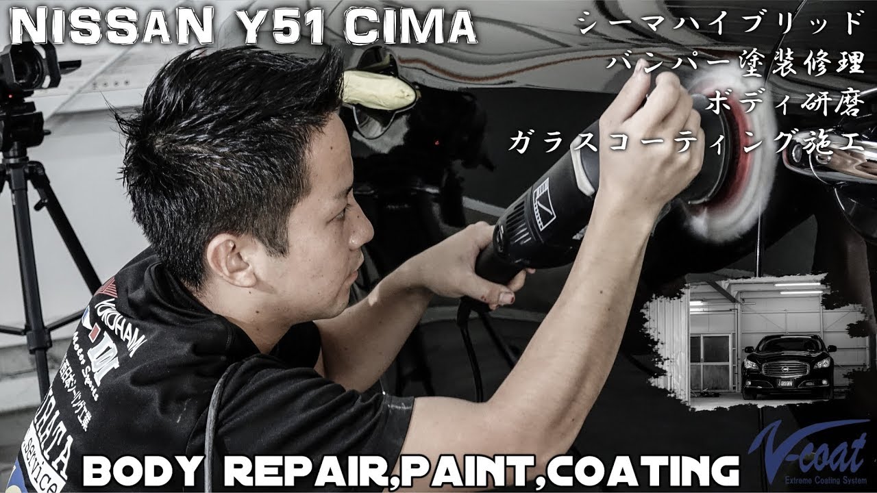 V-Coat シーマハイブリッド ガラスコーティング バンパー塗装  ボディ研磨施工 – NISSAN Y51 CIMA Repair Repaint water repellent Coating