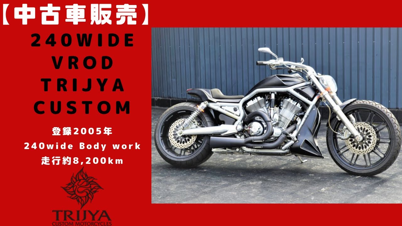 【中古車販売】V-ROD 240 wide TRIJYA custom  ワイドタイヤ Part2