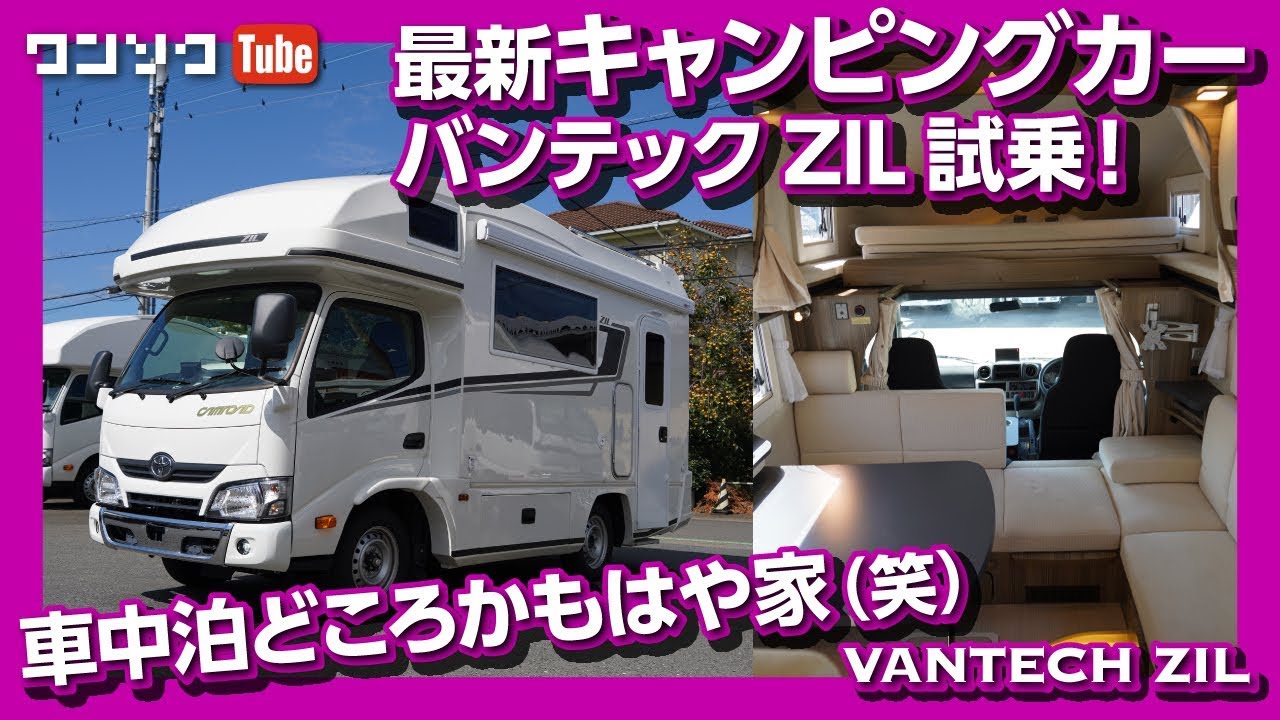 【車中泊と言うかもはや家!】最新キャンピングカー試乗！VANTECH ZIL(ジル) 内装＆外装レポート