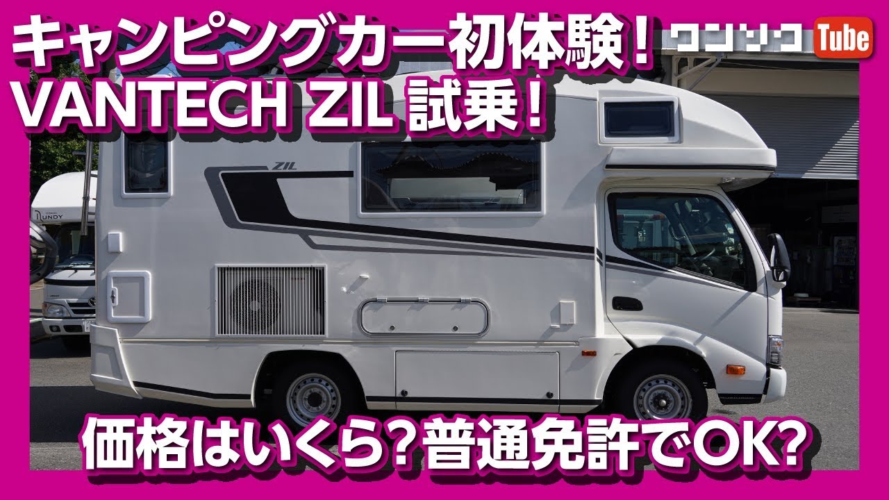 キャンピングカー車中泊モードがマジでスゴい!! VANTECH ZIL(バンテック ジル)試乗レポート！【後編】