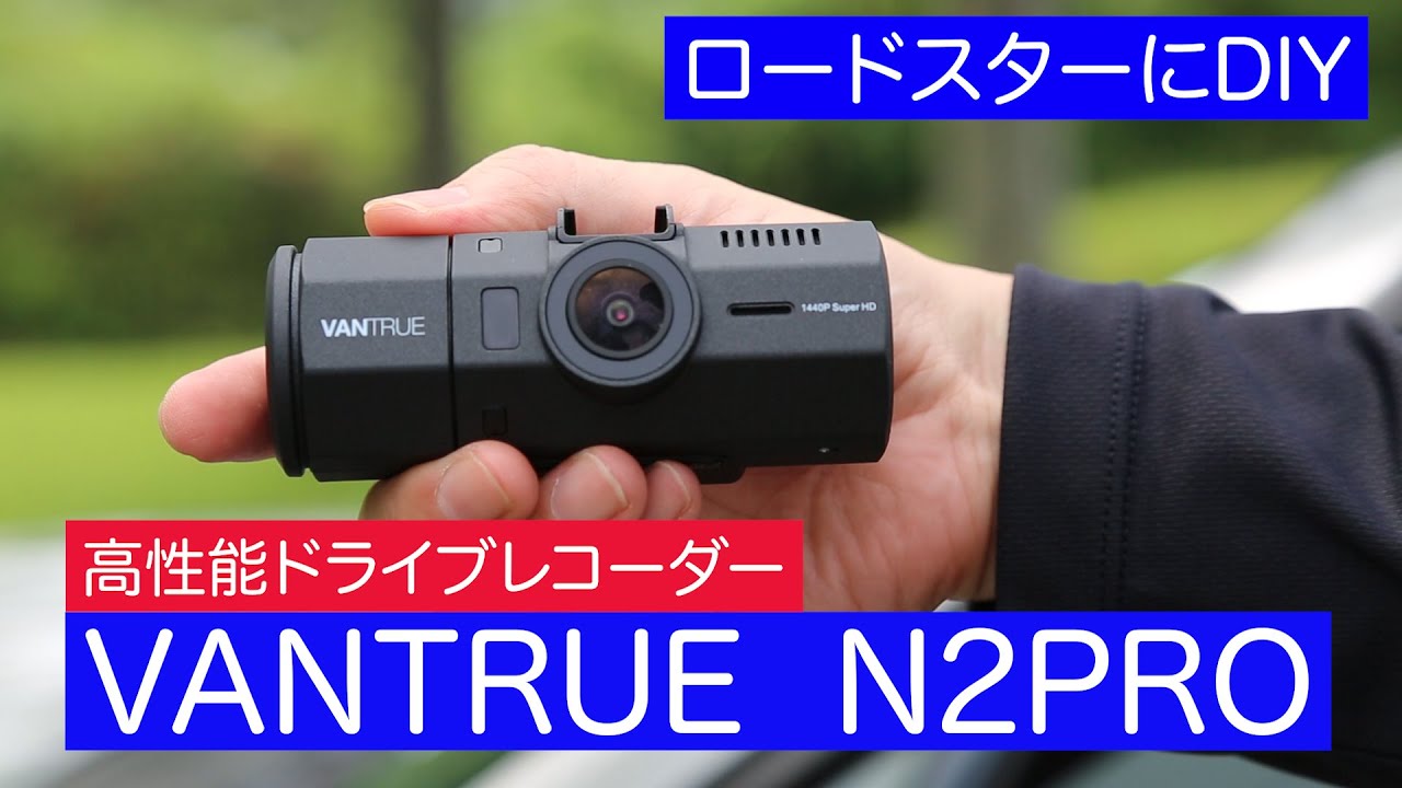 高性能ドライブレコーダー VANTRUE N2 PRO（前後カメラ） をロードスターにDIY